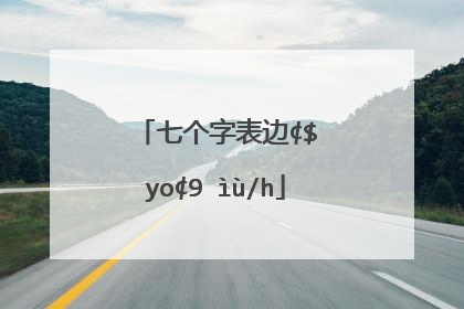 七个字表达我很想你